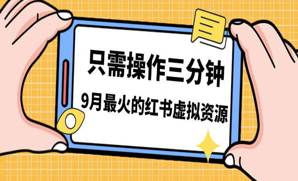 《小红书虚拟资源变现》一单50-288，一天8单收益500＋-校睿铺