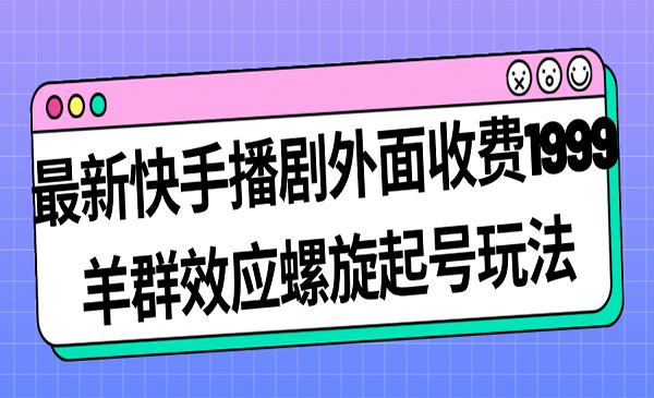 《最新快手播剧项目》外面割1999-校睿铺