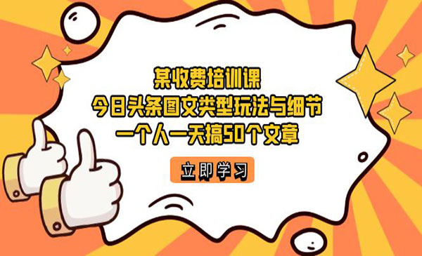 《今日头条账号图文玩法》一个人一天搞50个文章-校睿铺