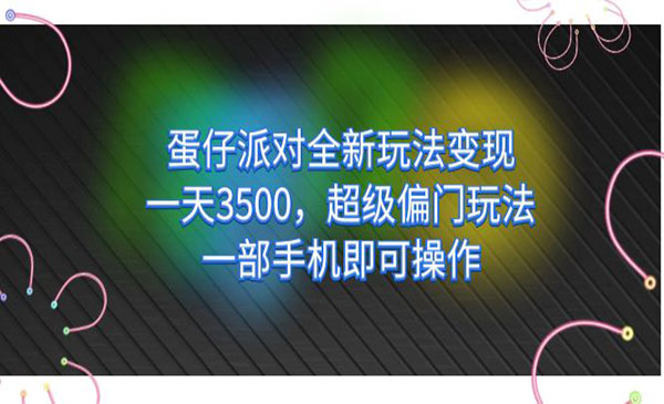 《蛋仔派对全新玩法变现》一天3500，超级偏门玩法，一部手机即可操作-校睿铺