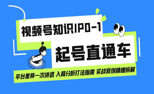 《视频号知识IP0-1起号》平台差异一次讲透 入局分析打法指南-校睿铺