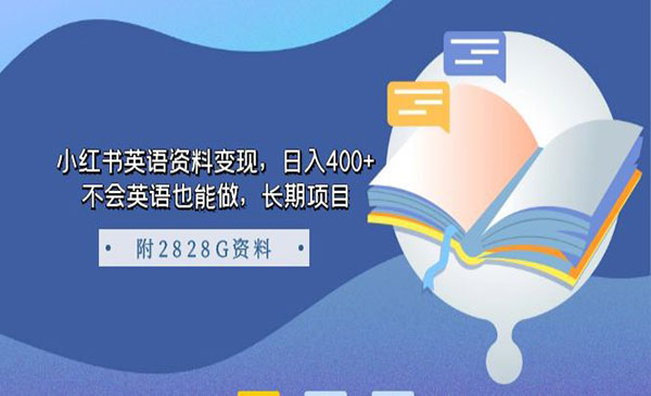 《小红书英语资料变现》日入400+，不会英语也能做，长期项目-校睿铺