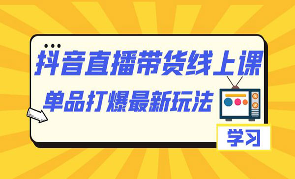 《抖音直播带货单品打爆最新玩法》-校睿铺