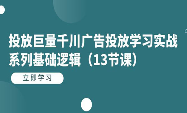 《巨量千川广告投放学习实战》-校睿铺