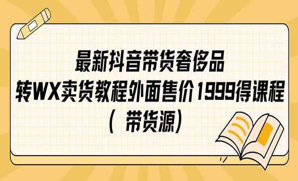 《抖音奢侈品转微信卖货教程》-校睿铺