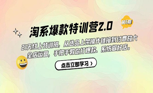 《淘系爆款特训营2.0》从选品上架到付费放大 全店运营 打爆款 做好店-校睿铺