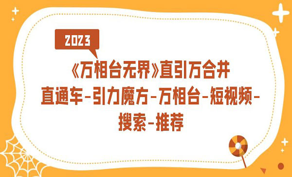 《万相台教程》直通车+引力魔方+万相台+短视频+搜索+推荐-校睿铺