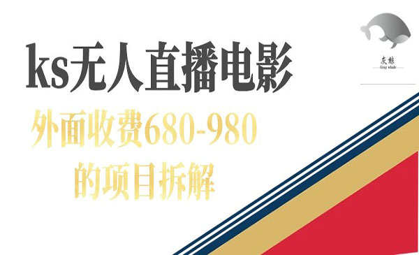 《快手无人电视剧直播项目》外面收费680-980-校睿铺