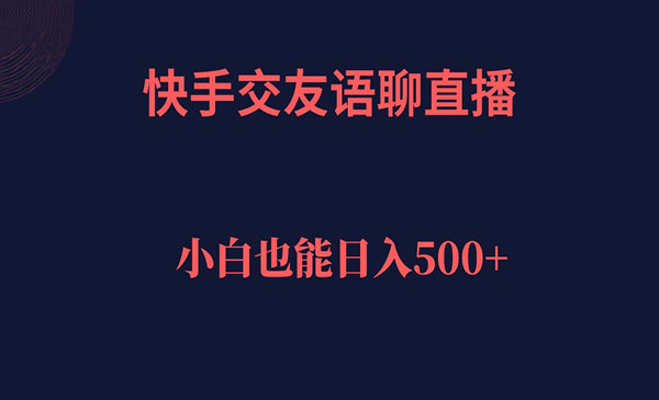 《快手交友语聊直播项目》轻松日入500＋-校睿铺