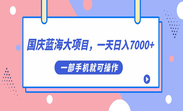 《国庆头像蓝海大项目》一天日入7000+，一部手机就可操作-校睿铺