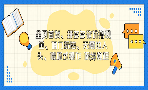 《拼多多砍价撸现金项目》偏门玩法，傻瓜式操作 保姆教程-校睿铺