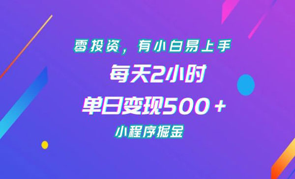 《小程序掘金项目》零投资，有小白易上手，每天2小时，单日变现500＋-校睿铺