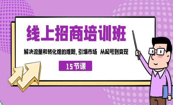 《线上招商培训班》解决流量和转化难的难题 引爆市场 从起号到变现-校睿铺