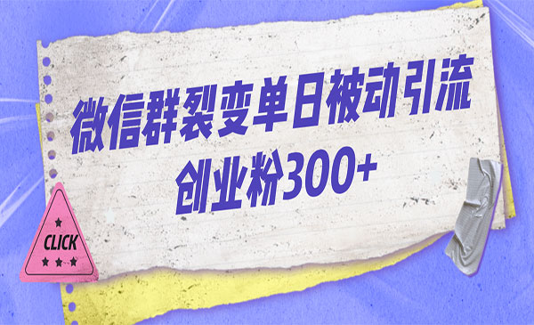 《微信群裂变每天引流创业粉300+》-校睿铺