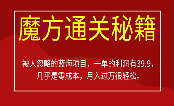 《魔方通关秘籍项目》一单利润有39.9，几乎是零成本，-校睿铺