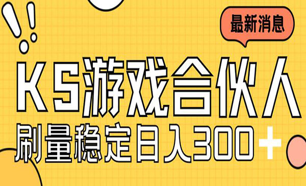 《快手游戏合伙人新项目》新手小白也可日入300+，工作室可大量跑-校睿铺