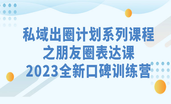 《解决发圈卡顿与无趣问题，提升朋友圈影响力的私域流量实战指南》-校睿铺