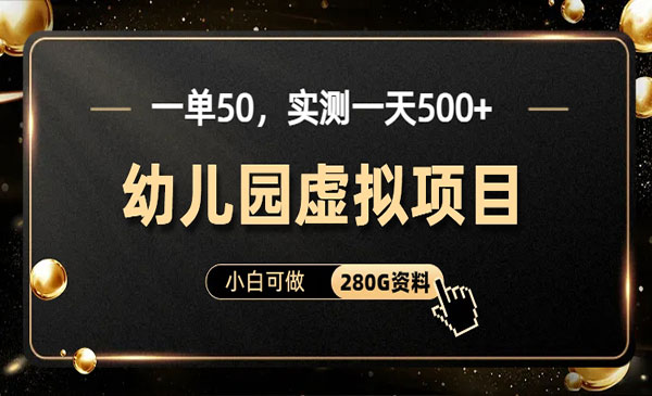 《幼儿园虚拟项目》实测一天500-校睿铺