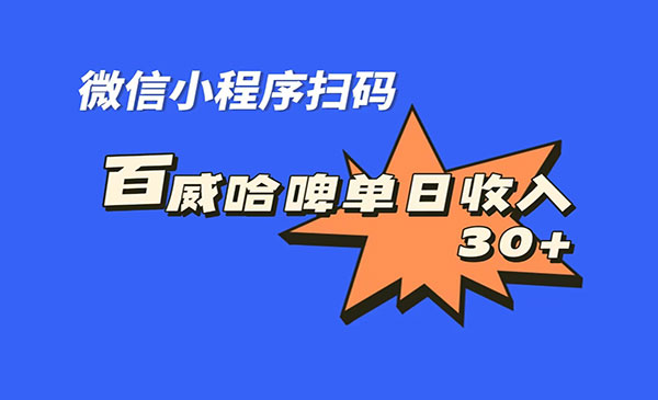 《百威哈啤扫码项目》每日单个微信收益30+-校睿铺