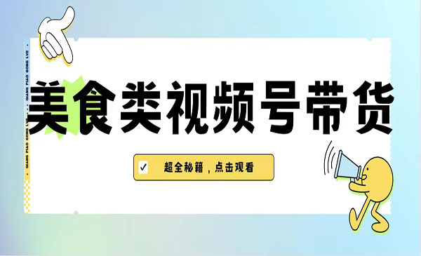 《美食类视频号带货项目》内含去重方法-校睿铺