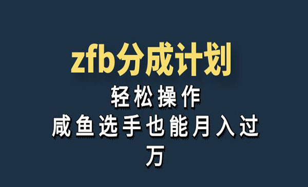 《ZFB分成计划》轻松操作，咸鱼选手也能月入过万-校睿铺