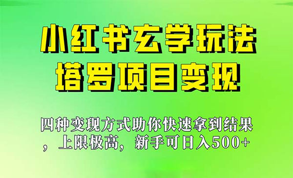 《小红书塔罗项目》新手也能日入500，上限极高-校睿铺