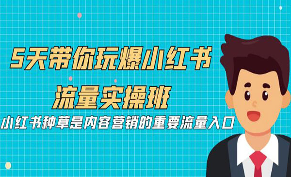 《小红书流量实操班》小红书种草是内容营销的重要流量入口-校睿铺