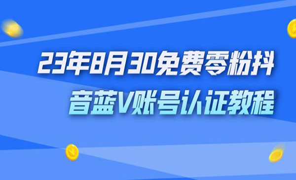 《免费零粉抖音蓝V账号认证教程》外面收费1980-校睿铺