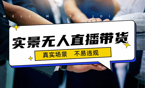 《实景无人直播带货最新玩法》日入500+-校睿铺