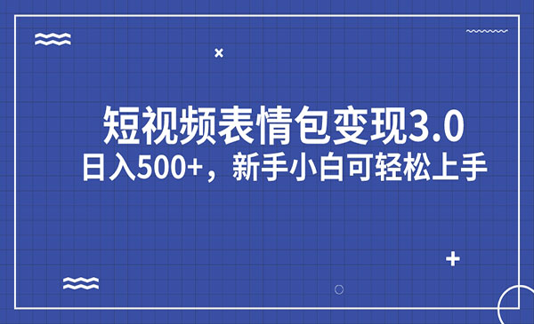 《短视频表情包变现项目》日入500+，新手小白轻松上手-校睿铺