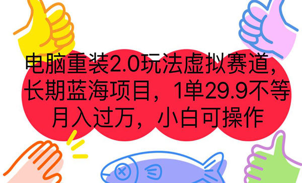 《电脑重装2.0项目》长期蓝海项目 一单29.9不等 月入过万 小白可操作-校睿铺