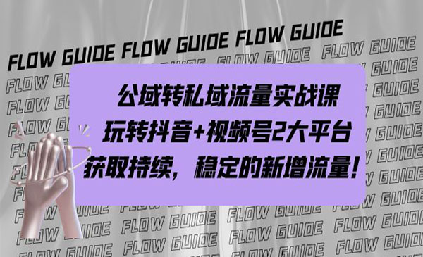 《流量操盘手：抖音+视频号双平台实战指南》-快速获取稳定的新增流量-校睿铺