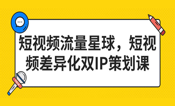 《短视频差异化双IP策划课》-校睿铺