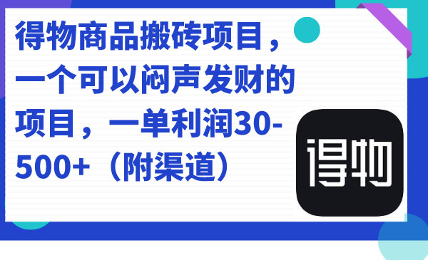 《得物商品搬砖项目》一个可以闷声发财的项目，一单利润30-500+-校睿铺