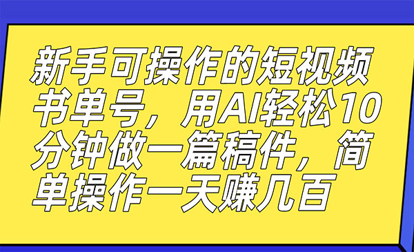 《AI短视频书单号项目》10分钟做一篇稿件，一天轻松赚几百-校睿铺