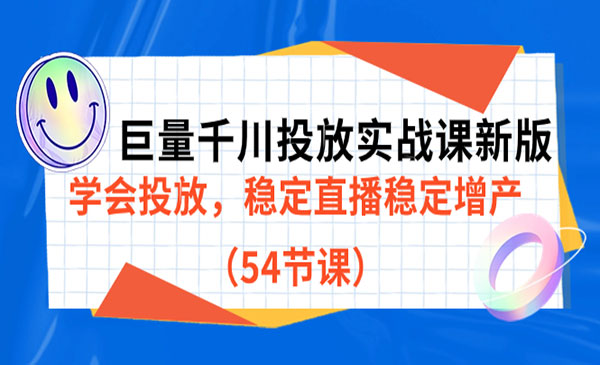 《巨量千川投放实战指南新版》掌握投放技巧，提升直播效果与产量稳定增长-校睿铺