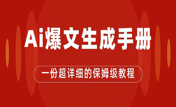 《AI公众号流量主项目》爆文保姆级教程，一篇文章收入2000+-校睿铺