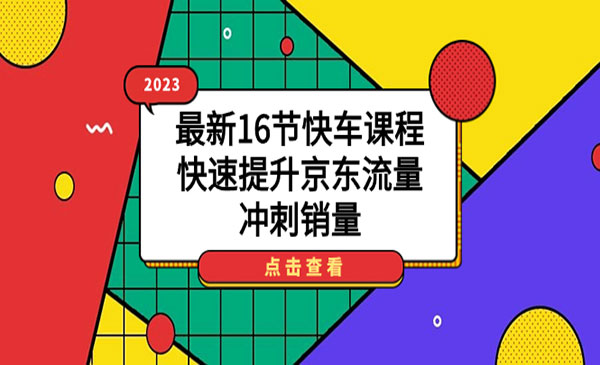 《快速提升京东流量》冲刺销量-校睿铺