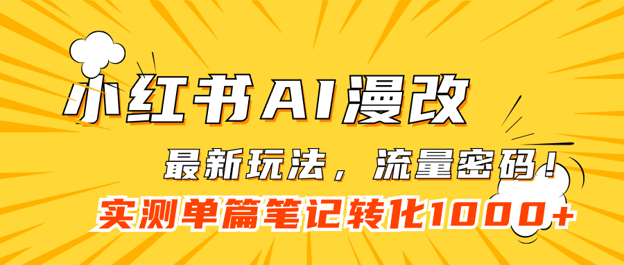 小红书AI漫改，流量密码一篇笔记变现1000+-校睿铺