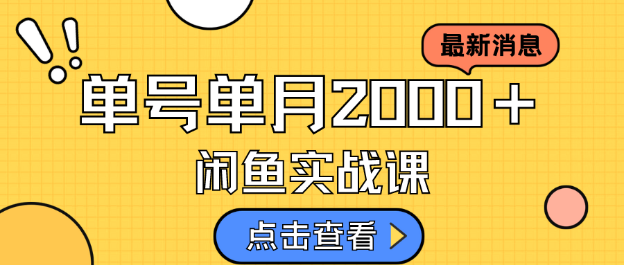 咸鱼虚拟资料新玩法，月入2w＋，可批量复制，单号一天50-60没问题 多号多撸-校睿铺