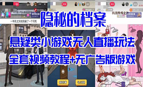 《抖音解谜小游戏无人直播玩法》-校睿铺