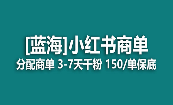 《小红书商单项目》快速千粉，长期稳定，最强蓝海没有之一-校睿铺