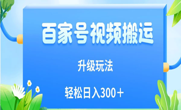 《百家号视频搬运新玩法》简单操作，附保姆级教程，小白也可轻松日入300＋-校睿铺