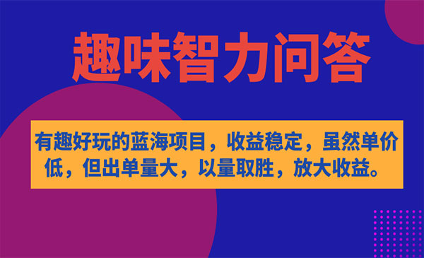 《趣味智力问答项目》收益稳定，虽然客单价低，但出单量大-校睿铺