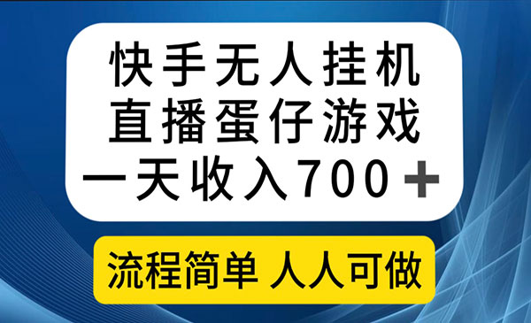 《快手无人直播蛋仔游戏项目》一天收入700+流程简单人人可做-校睿铺