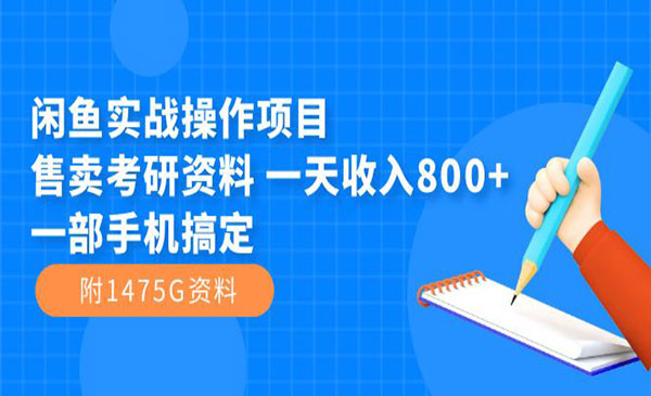 《闲鱼考研资料实战项目》一天收入800+一部手机搞定-校睿铺