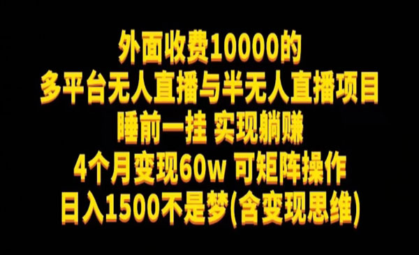 《多平台无人直播项目》睡前一挂实现躺赚，日入1500不是梦(含变现思维)-校睿铺