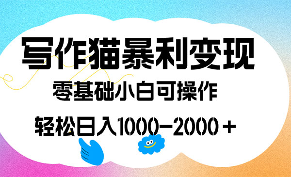 《写作猫暴利变现项目》日入1000-2000＋，0基础小白可做-校睿铺