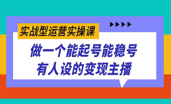 《变现主播实战课》-校睿铺