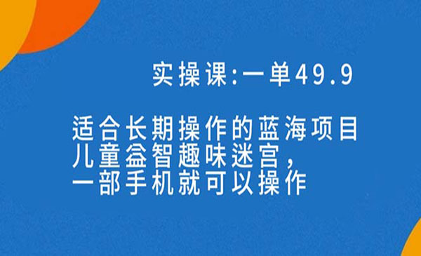 《儿童益智趣味迷宫项目》一部手机月入3000+-校睿铺